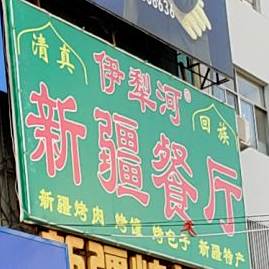 清真伊犁河新疆餐厅(博兴店)
