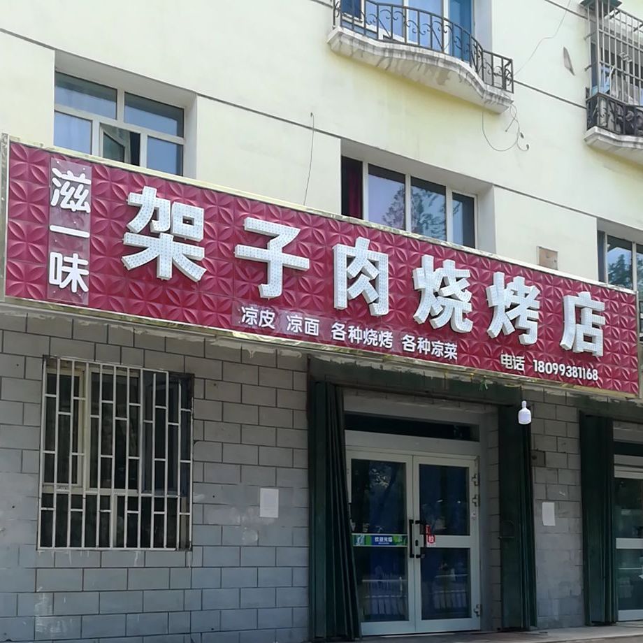 滋一味架子肉烧烤店