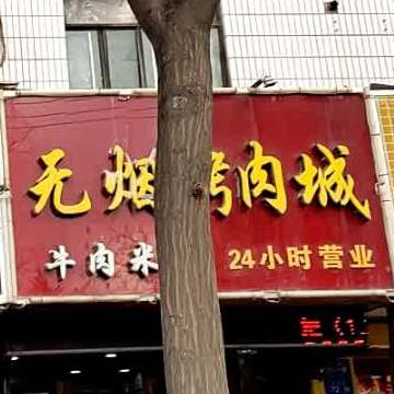 源顺无烟烤肉城牛肉砂锅(共和街店)