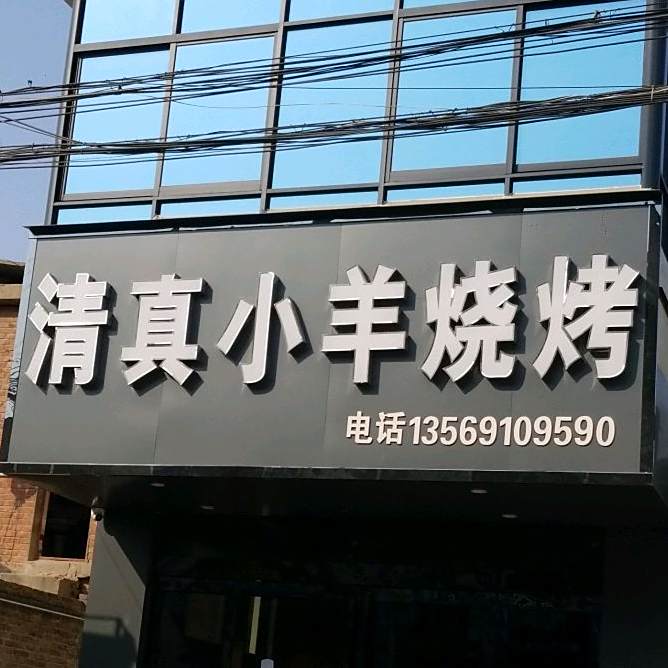 清真小羊烧烤