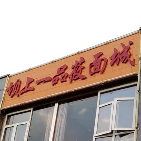 坝上一品面村城(丰泰亲河苑店)