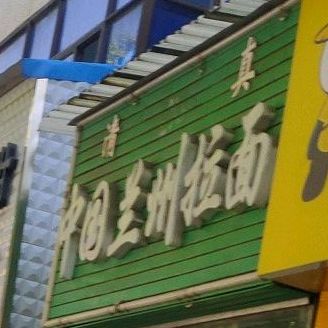 清真中国兰州拉面(文化路店)