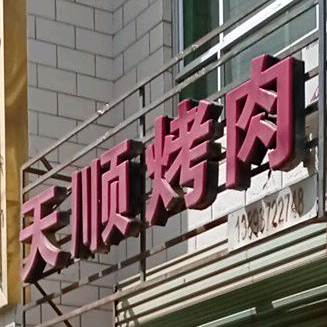天顺烤肉