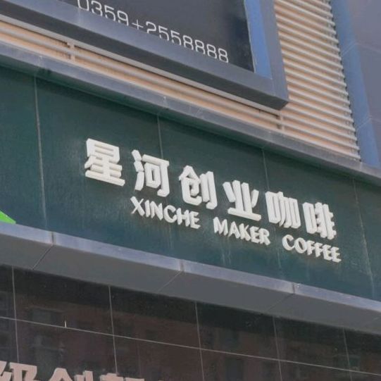 星河闯客空间(涑水街店)