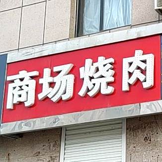 商场烧肉
