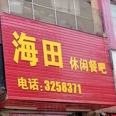海田休闲餐吧