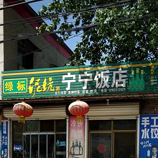 宁宁饭店