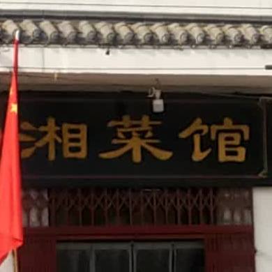 川菜馆