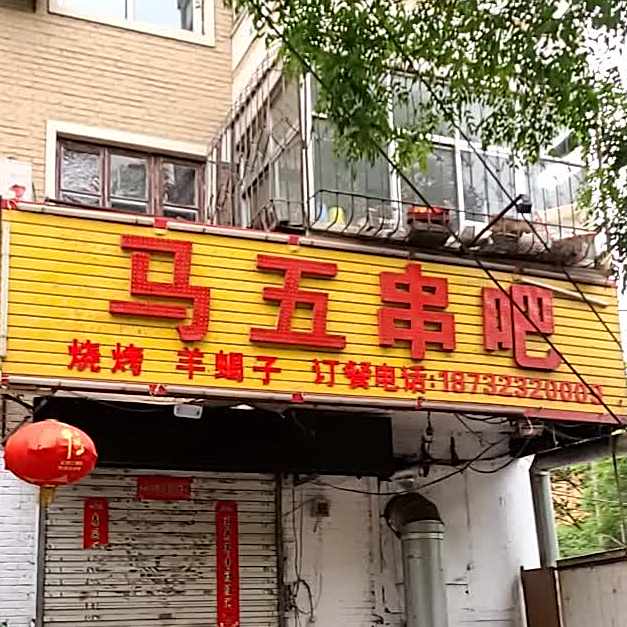 马五串吧