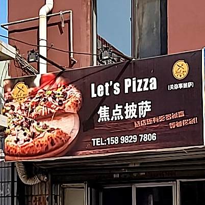 焦点比萨