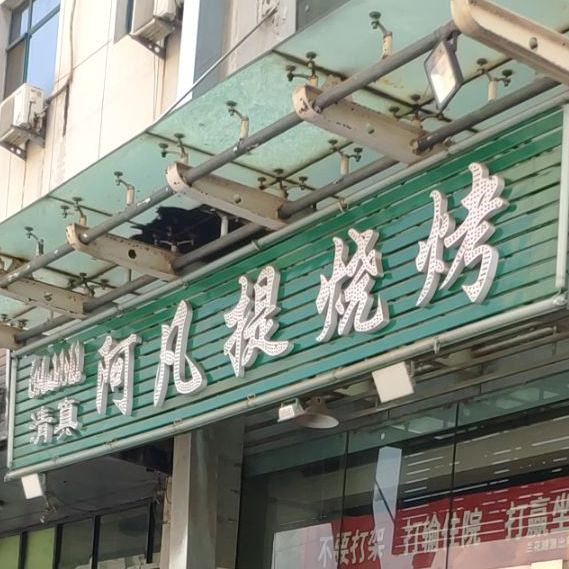 啊凡提烧烤(吕匠路店)