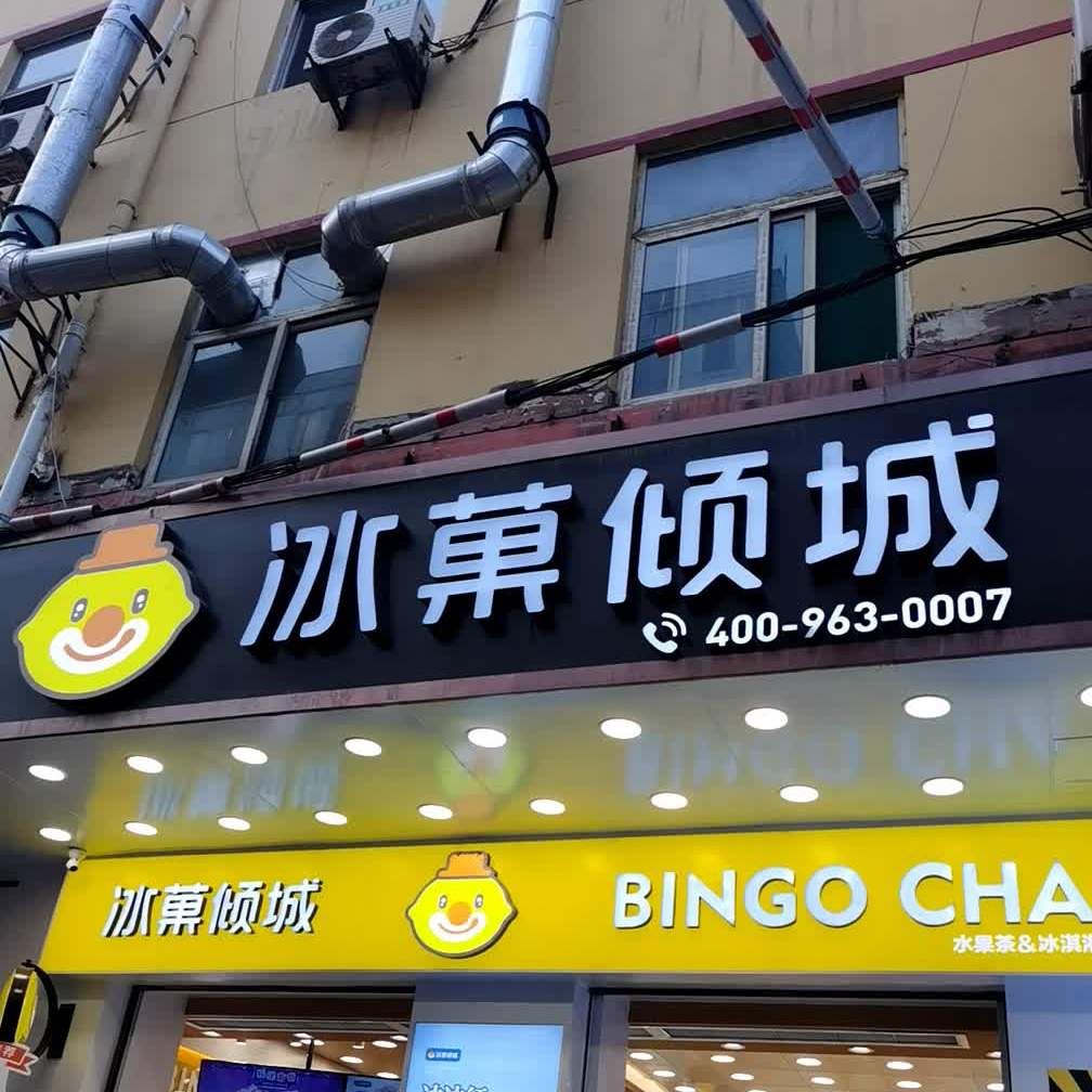 冰菓倾成(太榆路店)