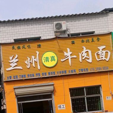 清真兰州牛肉面