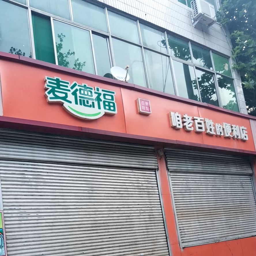 麦福得复合式休闲餐厅(梅山店)