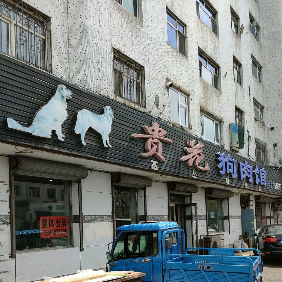 桂花狗肉馆(兴旺小区店)