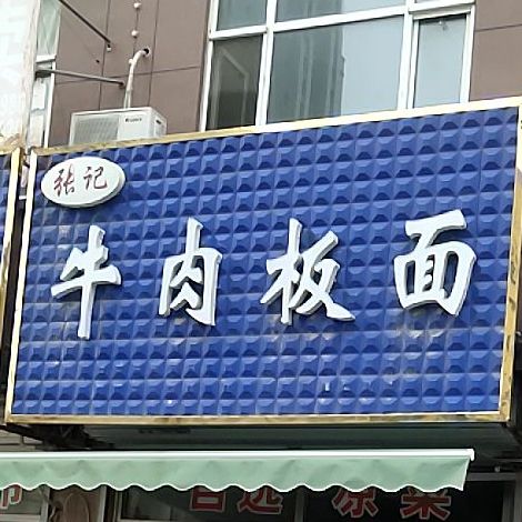 张记牛肉板面(双魏大道店)