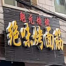 绝味考面筋(雨亭巷店)