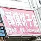 清真酥馍饼子店
