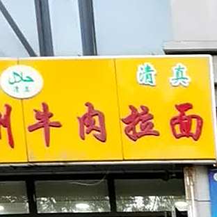 清真中国兰州牛肉拉面(建设北路店)