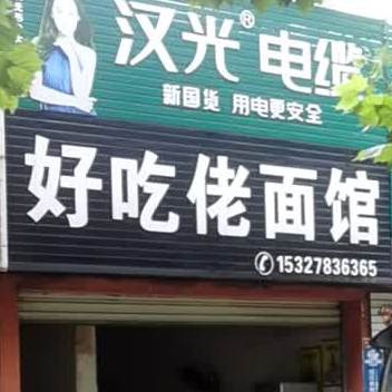 好吃佬面馆