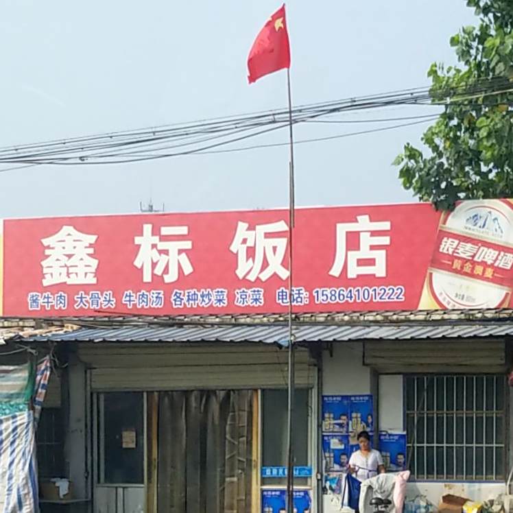 鑫标饭店