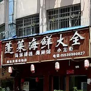 蓬莱海鲜大全(原东关菜市场店)