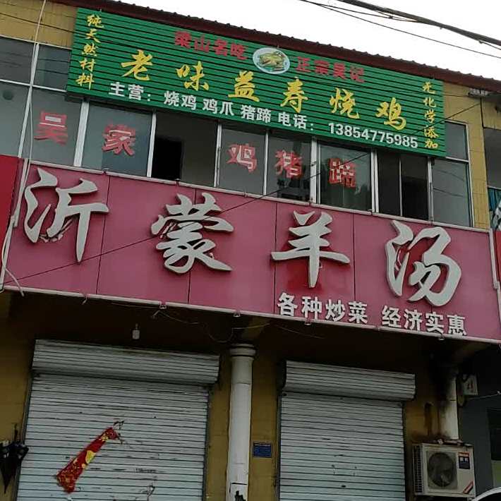 瑞沂蒙全羊