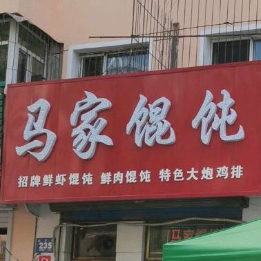 马家馄饨