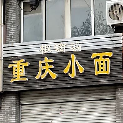 椒滴滴重庆小面(老河大西门店)