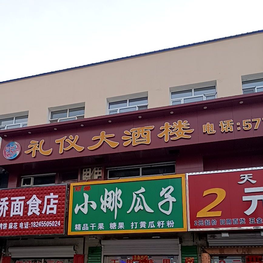 鸿运礼仪大酒楼