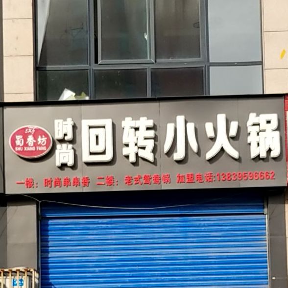 蜀香坊时尚回转小huo锅(邙山路店)