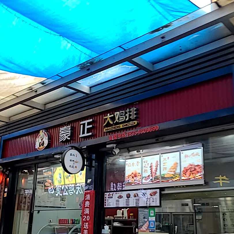 豪正大鸡排(乐活城店)