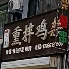 小梦熏拌鸡架(五月花城店)