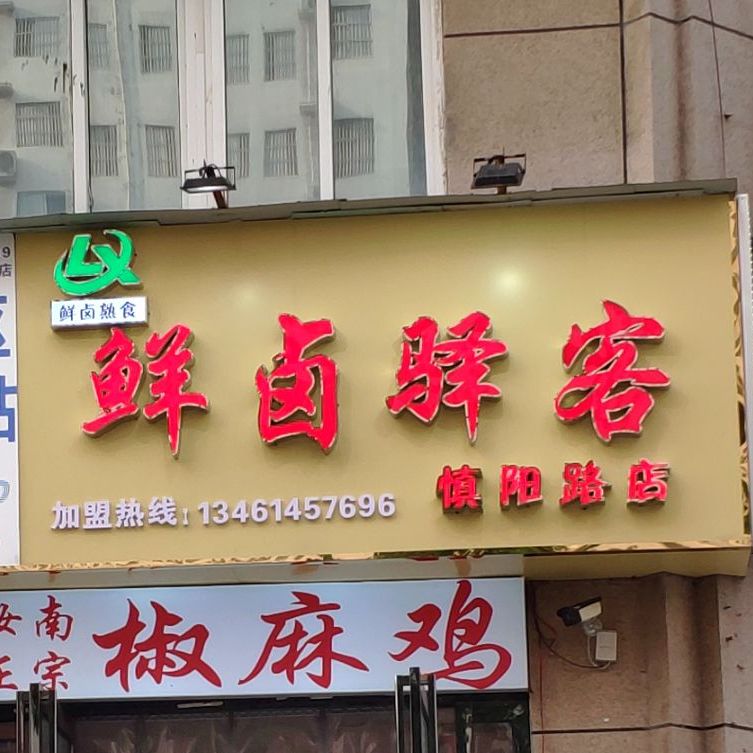 鲜卤驿客(慎阳路店)