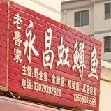 老鲁家永昌虹鳟鱼