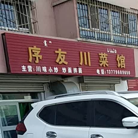 序友川菜馆