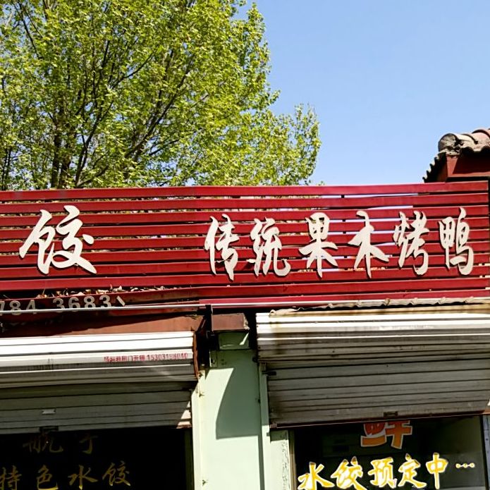 传统果木烤鸭