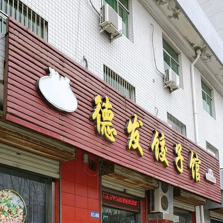 德发饺子馆(东风街店)