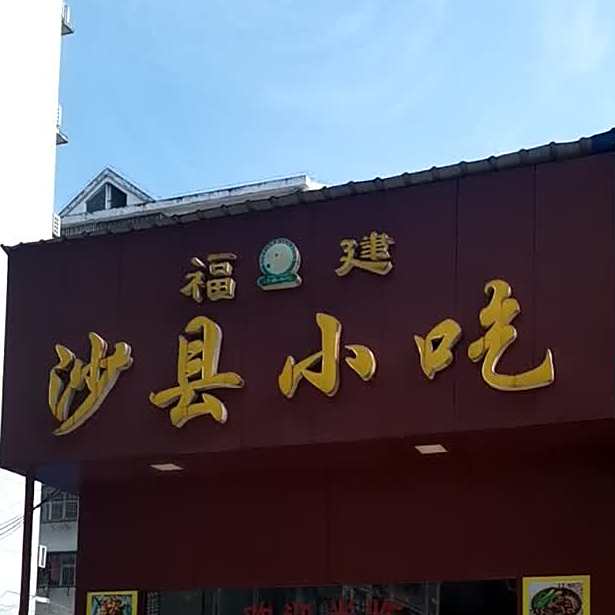 沙泉县小吃