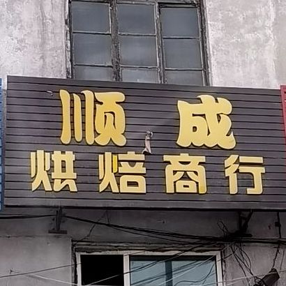 顺成烤焙商行