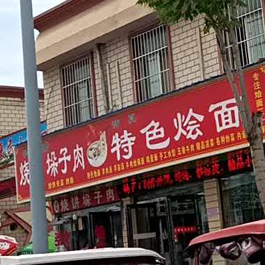 清真特色烩面