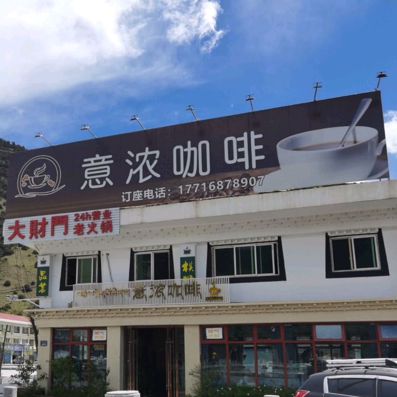 忆浓咖啡(工布民俗街店)