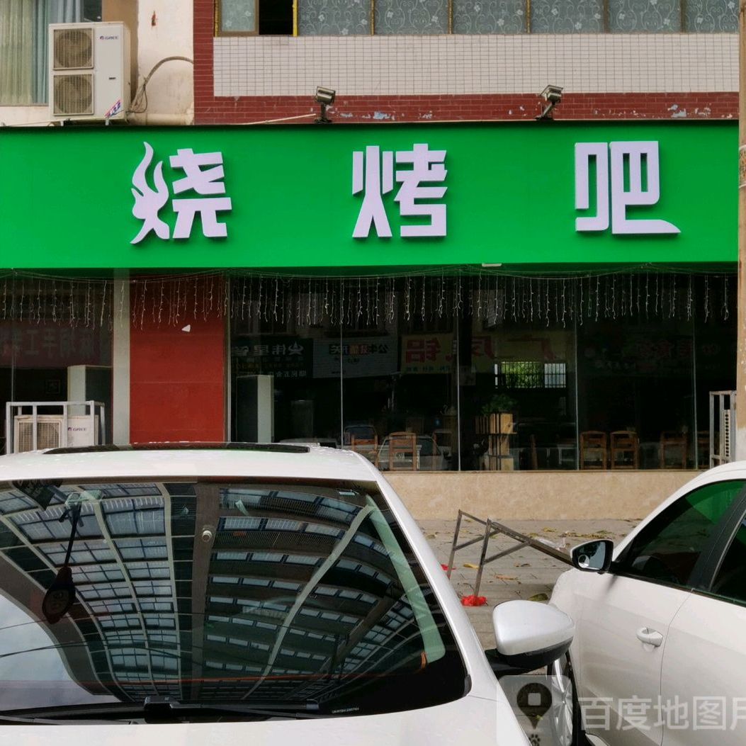 烤烧吧(永和街店)