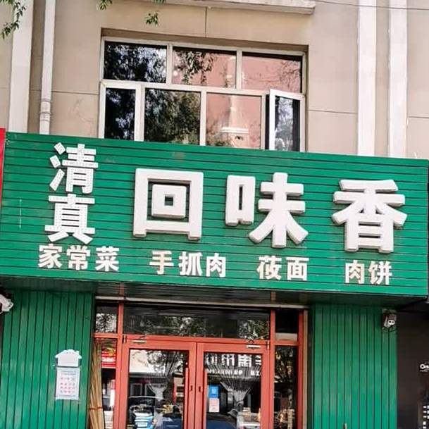 清真回味香(永义南大街店)
