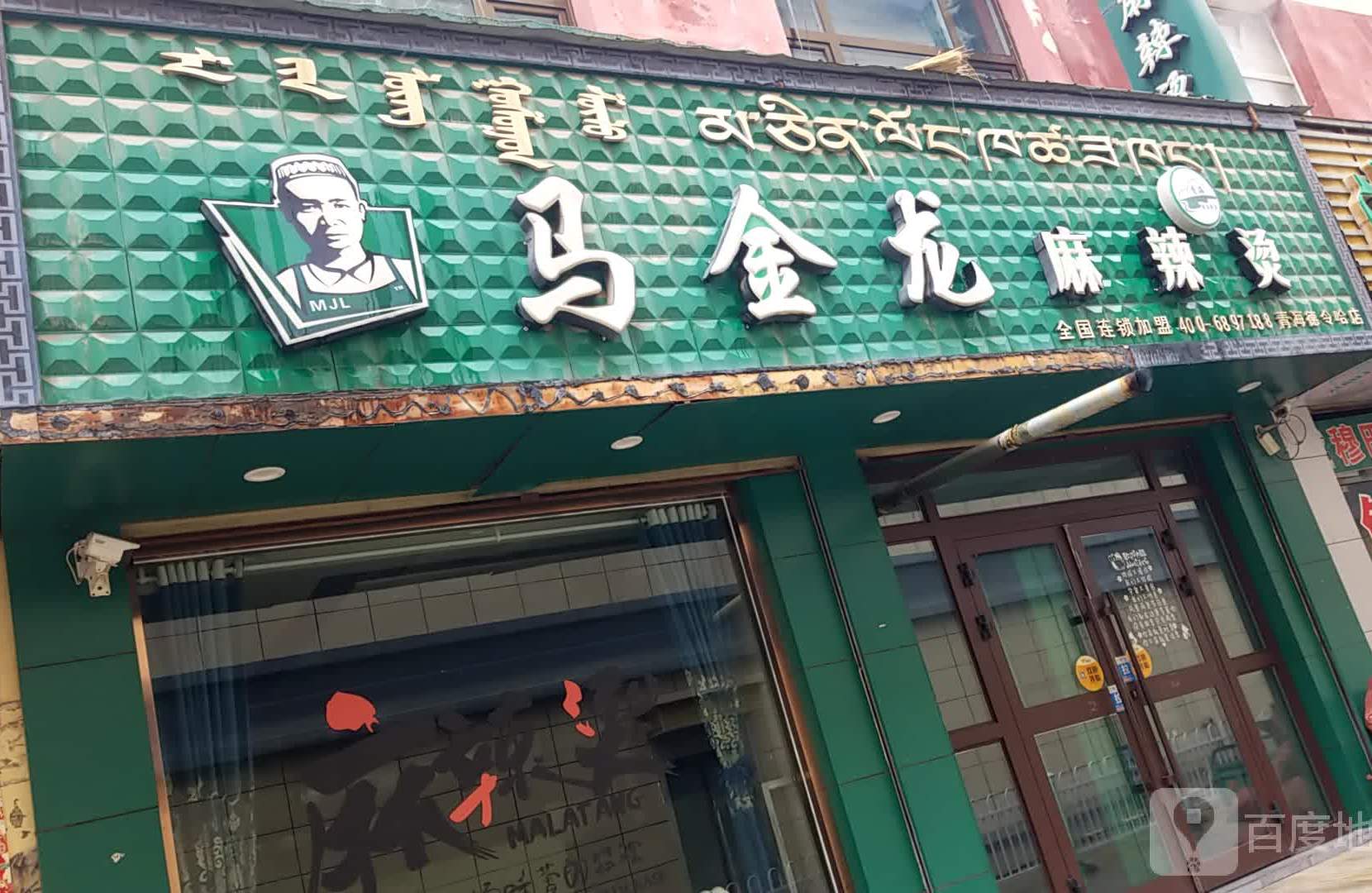 马金龙麻辣烫烫(连湖路店)