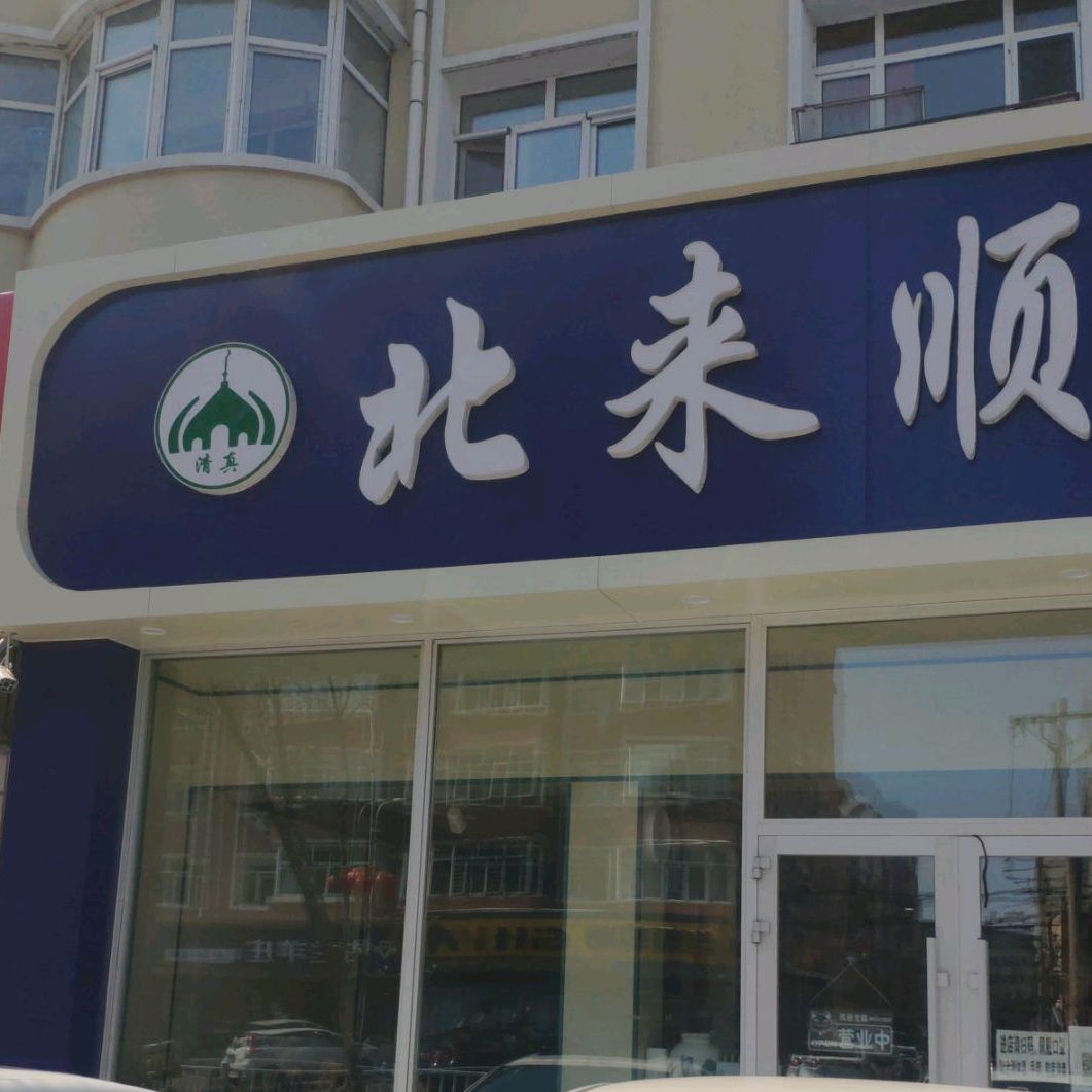 北得顺火锅(西二道街店)