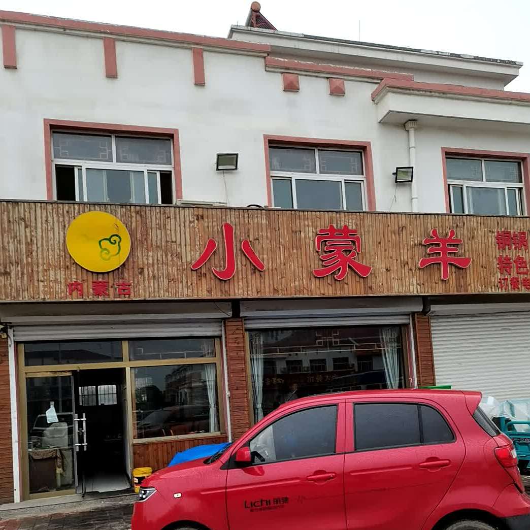 小蒙羊(复兴北路店)
