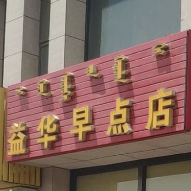 益华早点店