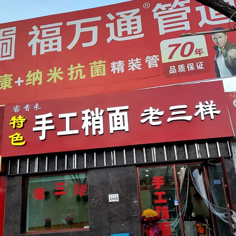 客香来特色手工稍面老三扬(福华综合批发市场店)