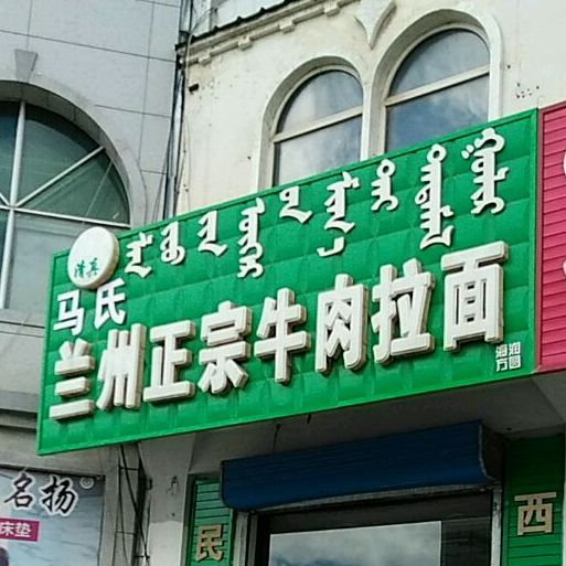 清真兰州正宗牛肉拉面(乌珠穆沁大路店)
